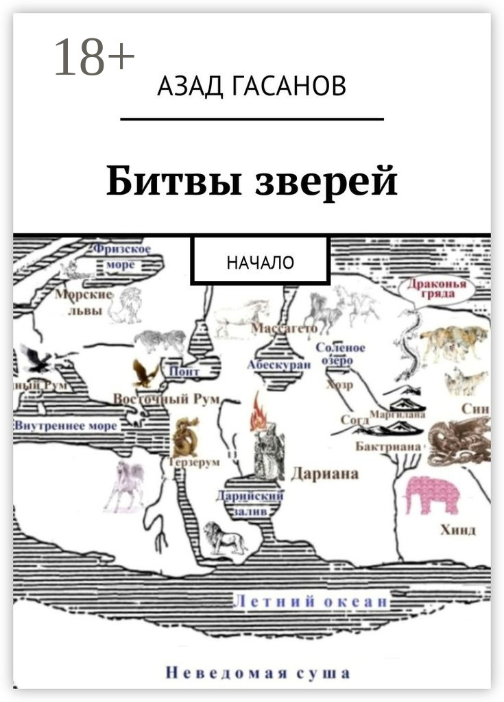 Обложка книги «Битвы зверей. Начало»