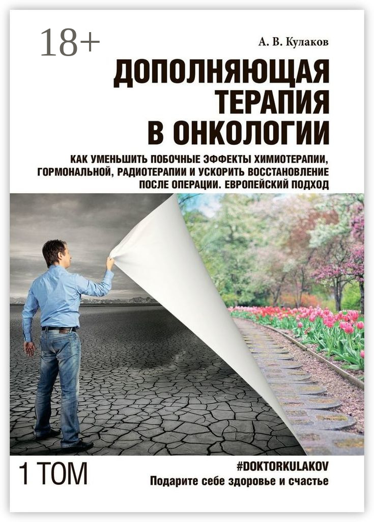 Обложка книги «Дополняющая терапия в онкологии. Том 1. Как уменьшить побочные эффекты химиотерапии, гормональной, радиотерапии и ускорить восстановление после операции. Европейский подход»