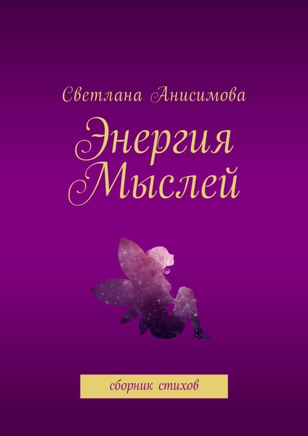 Обложка книги «Энергия мыслей. Сборник стихов»