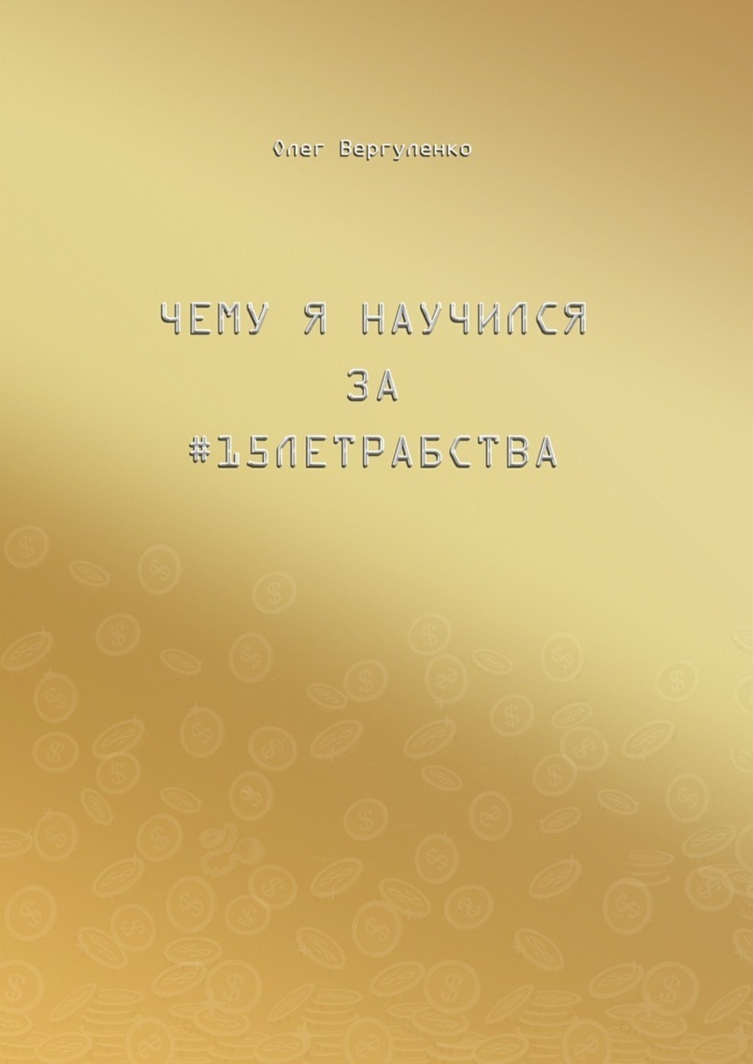 Обложка книги «Чему я научился за #15летрабства»