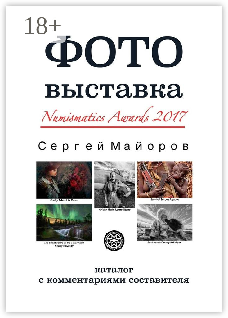 Обложка книги «Фотовыставка Numismatics Awards 2017. Каталог с комментариями составителя»