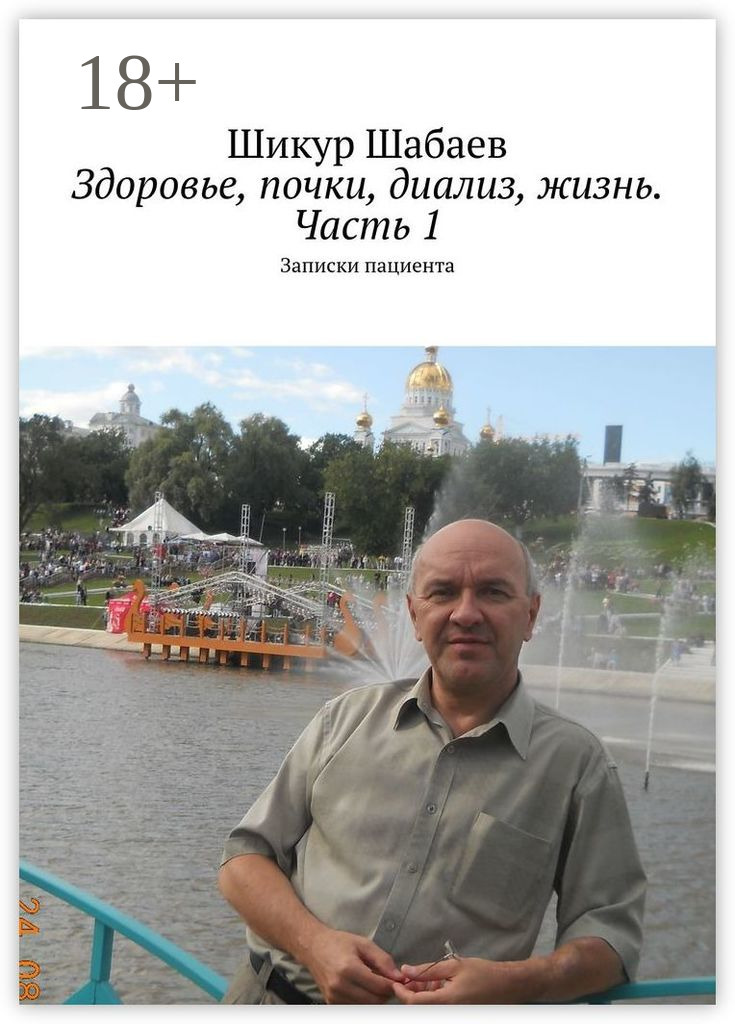 Обложка книги «Здоровье, почки, диализ, жизнь. Часть 1. Записки пациента»