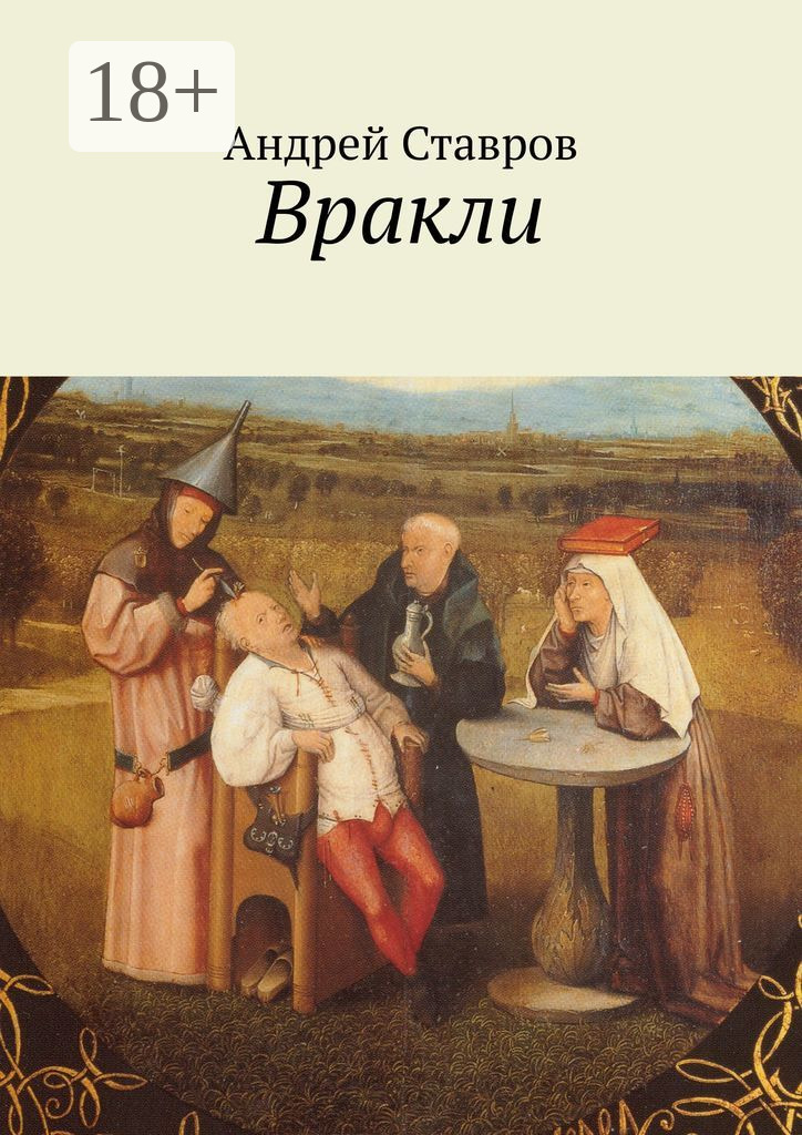 Обложка книги «Вракли. Почти правдивые истории, переданные честно и беспристрастно. Ну, почти…»