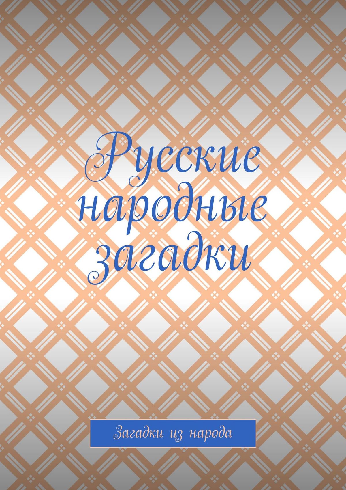 Обложка книги «Русские народные загадки. Загадки из народа»