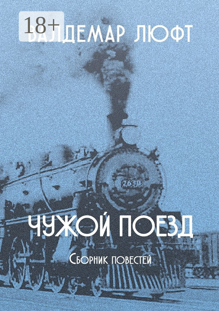 Обложка книги «Чужой поезд. Сборник повестей»
