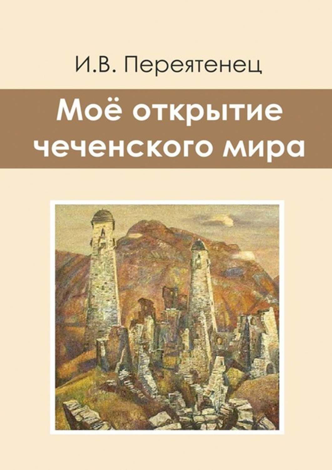 Обложка книги «Моё открытие чеченского мира»