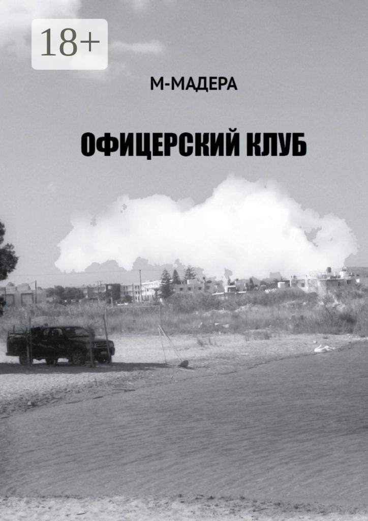 Обложка книги «Офицерский клуб. Остросюжетный роман, смесь детектива, приключений и лав-стори»