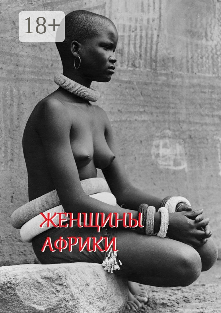 Обложка книги «Женщины Африки. Составитель Стефания Лукас»