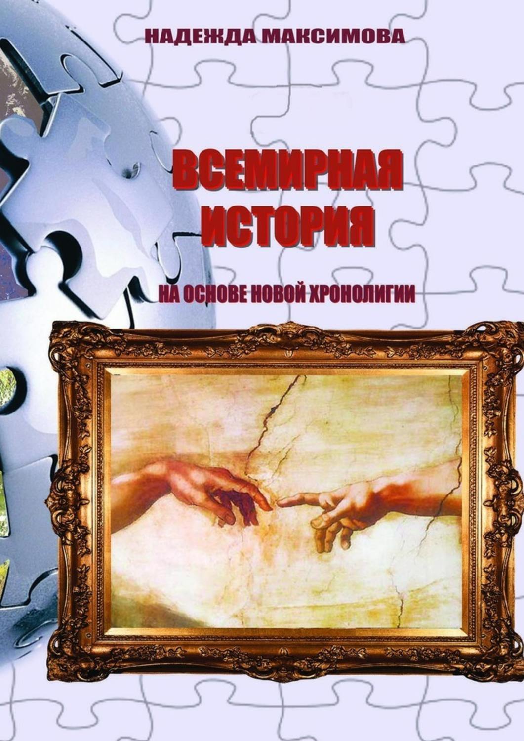 Обложка книги «Всемирная история на основе Новой хронологии»