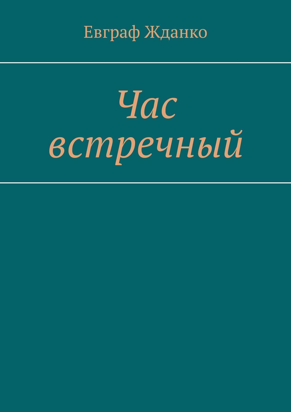 Обложка книги «Час встречный»
