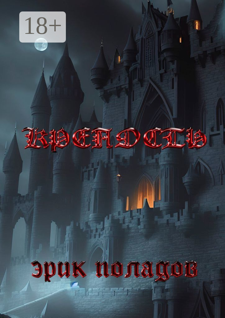 Обложка книги «Крепость. Кошмар наяву и по расписанию»
