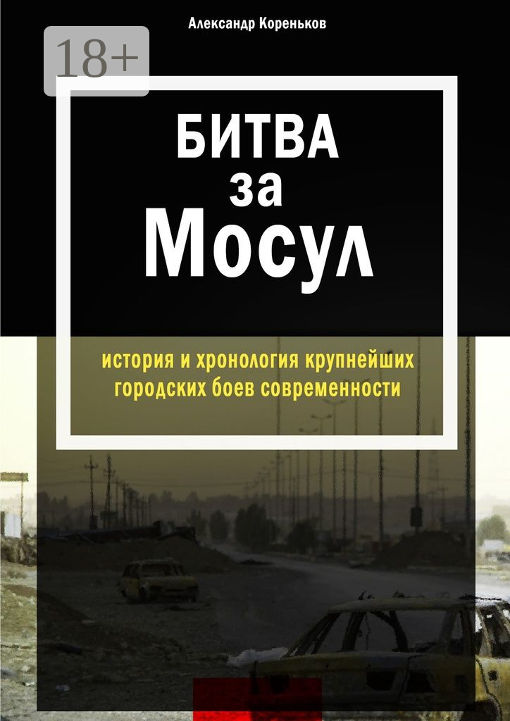 Обложка книги «Битва за Мосул. История и хронология крупнейших городских боев современности»