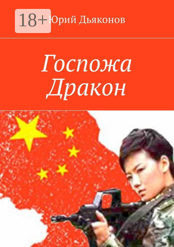 Обложка книги «Госпожа Дракон»