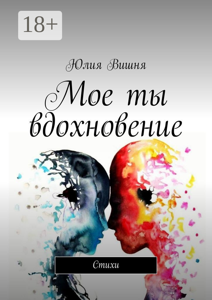 Обложка книги «Мое ты вдохновение. Стихи»