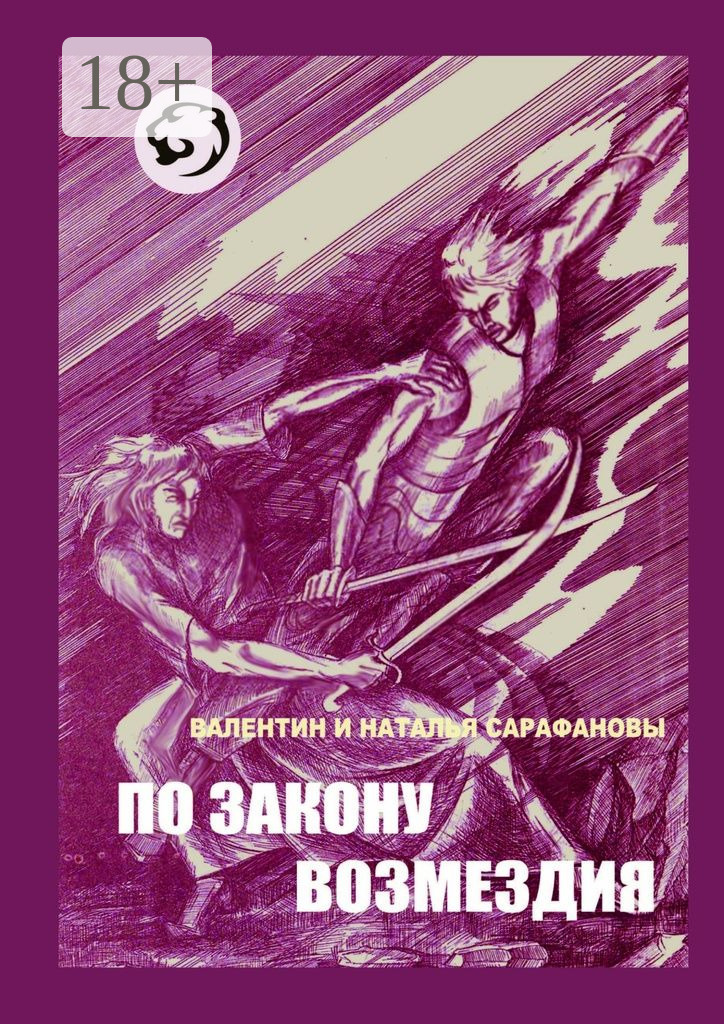 Обложка книги «По закону возмездия. Боевое фэнтези»