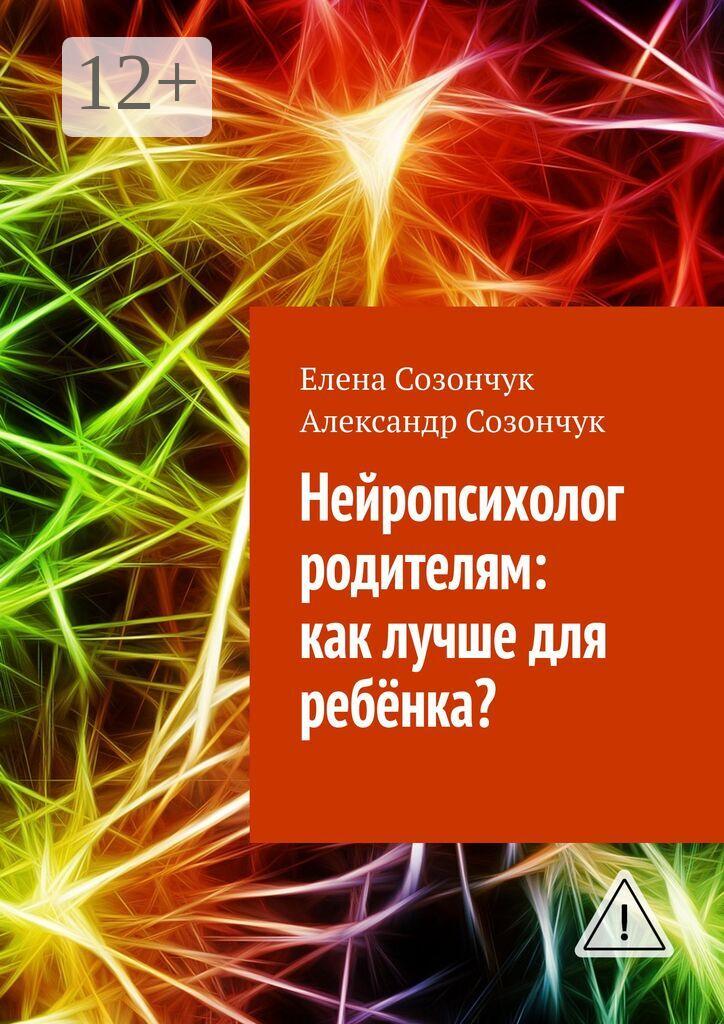 Обложка книги «Нейропсихолог родителям: как лучше для ребёнка?»