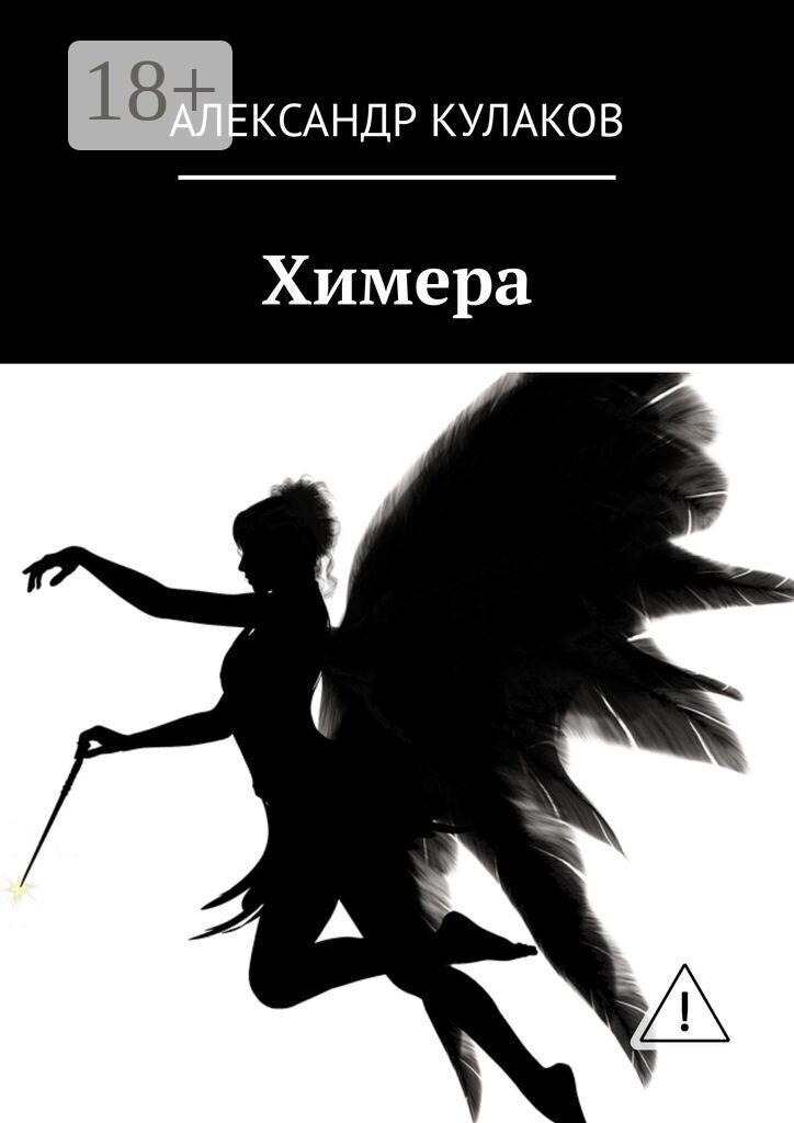 Обложка книги «Химера»