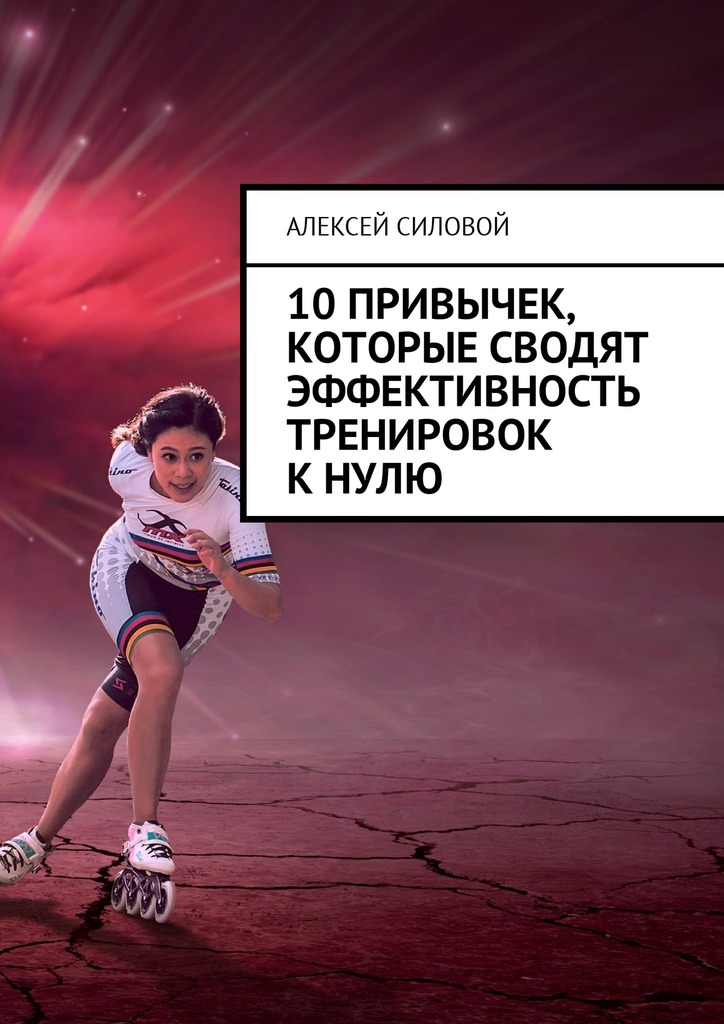 Обложка книги «10 привычек, которые сводят эффективность тренировок к нулю»