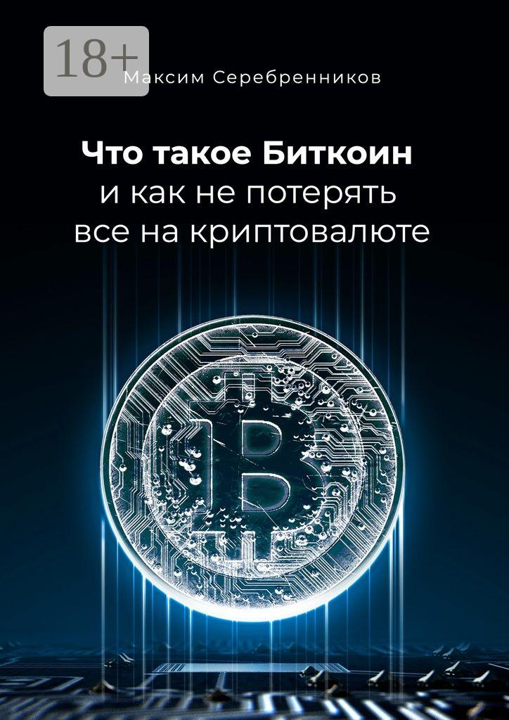 Обложка книги «Что такое Биткоин и как не потерять все на криптовалюте»
