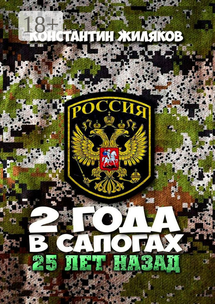 Обложка книги «2 года в сапогах. 25 лет назад»