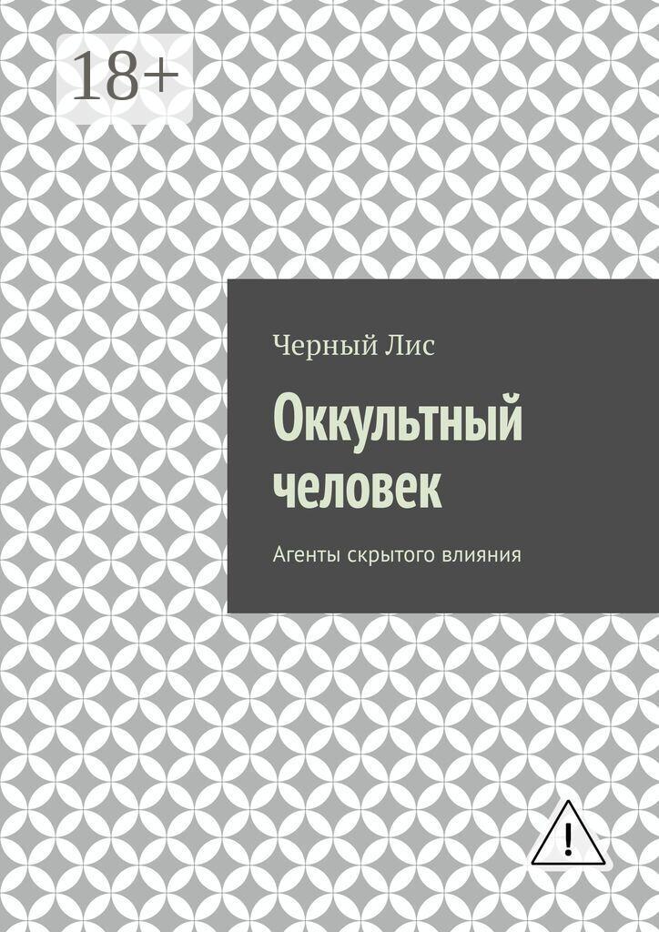 Обложка книги «Оккультный человек. Агенты скрытого влияния»