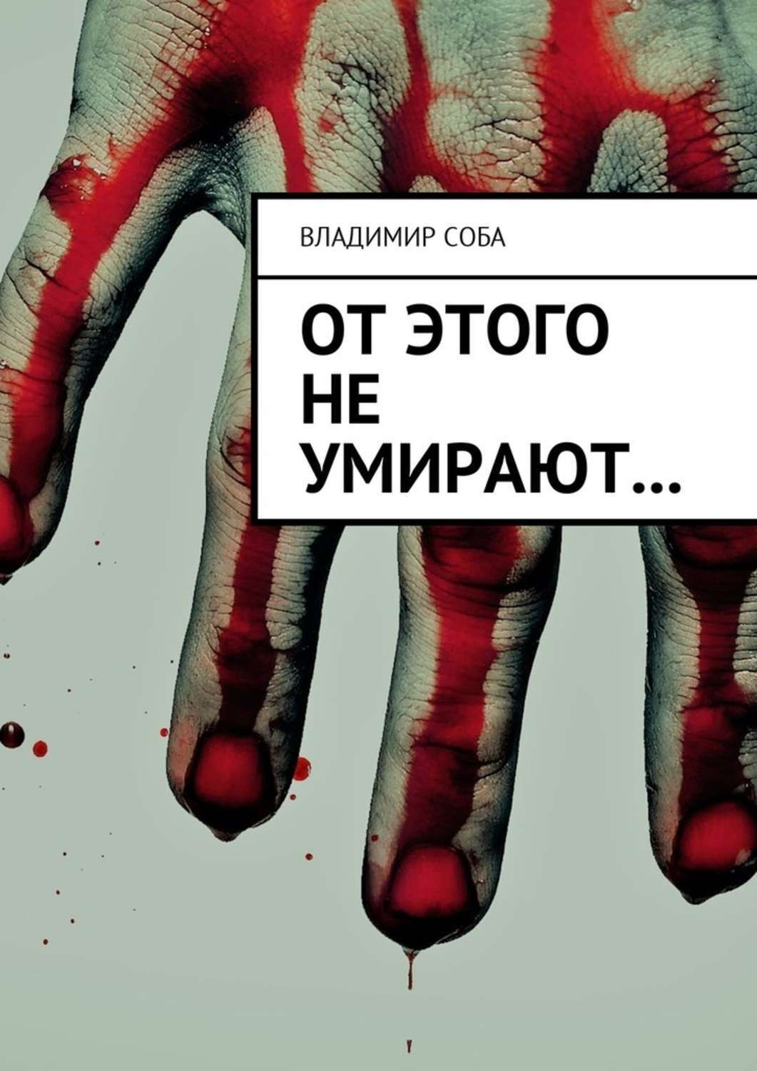 Обложка книги «От этого не умирают…»