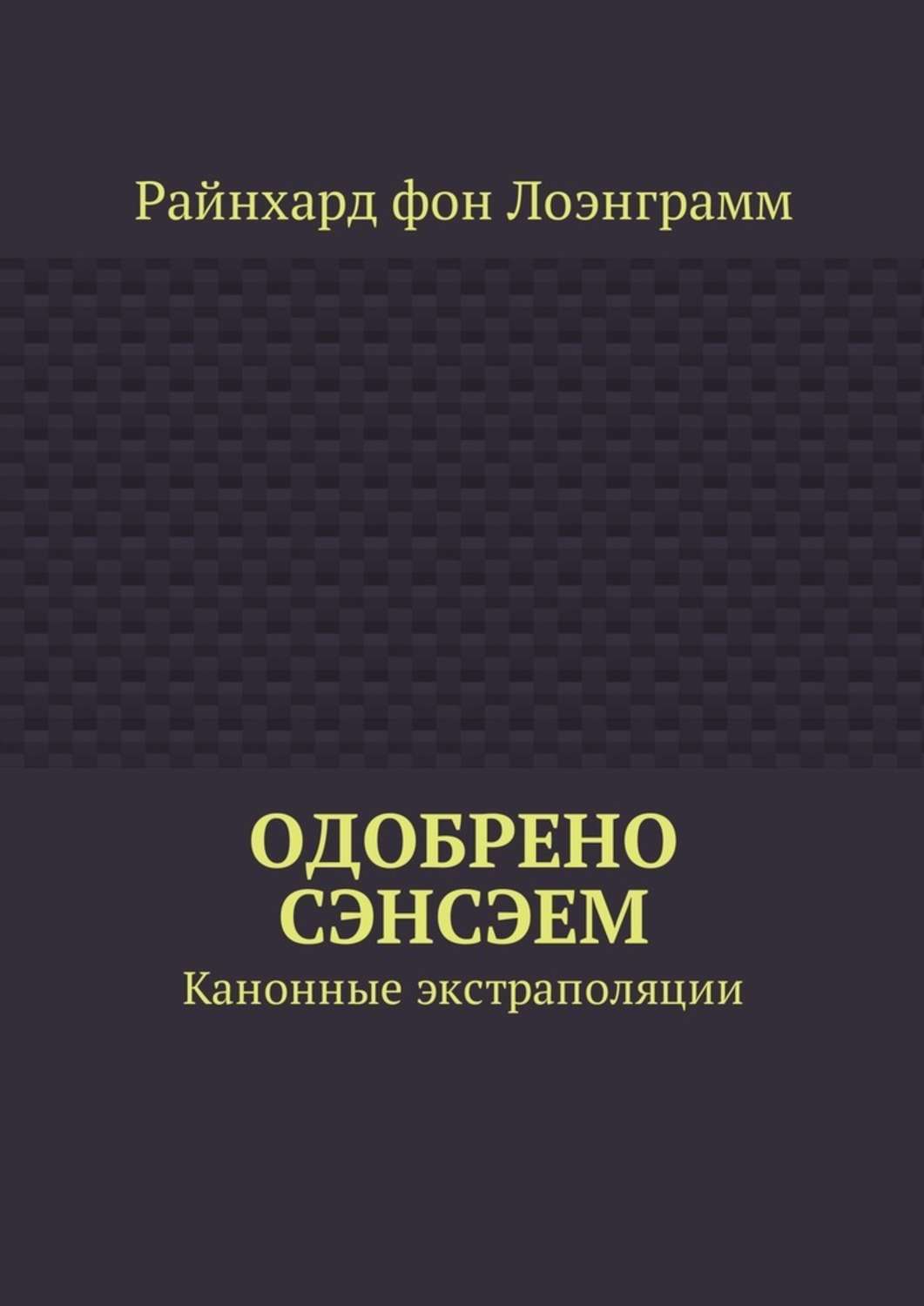 Обложка книги «Одобрено сэнсэем. Канонные экстраполяции»