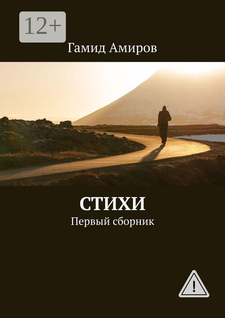 Обложка книги «Стихи. Первый сборник»