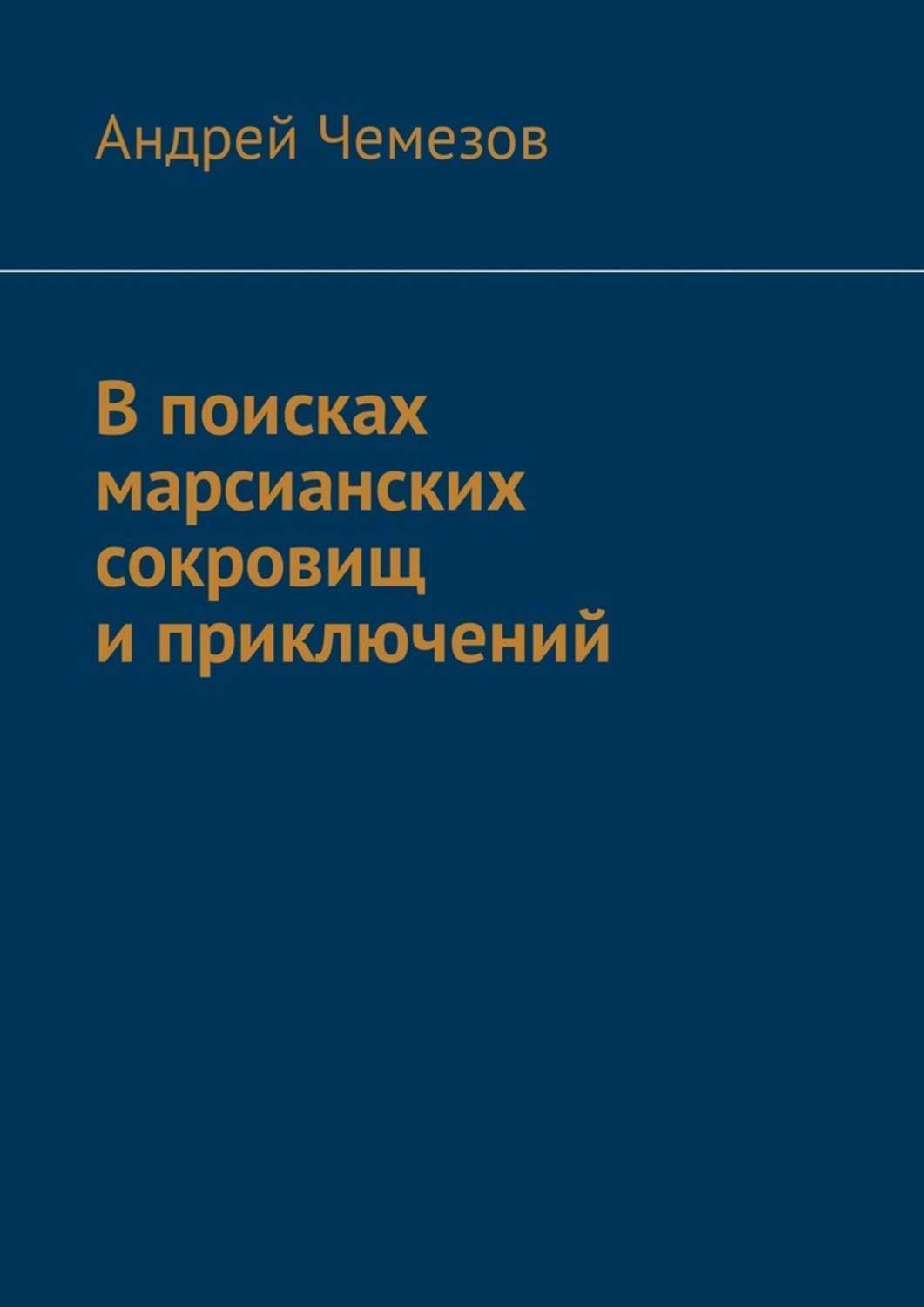 Обложка книги «В поисках марсианских сокровищ и приключений»