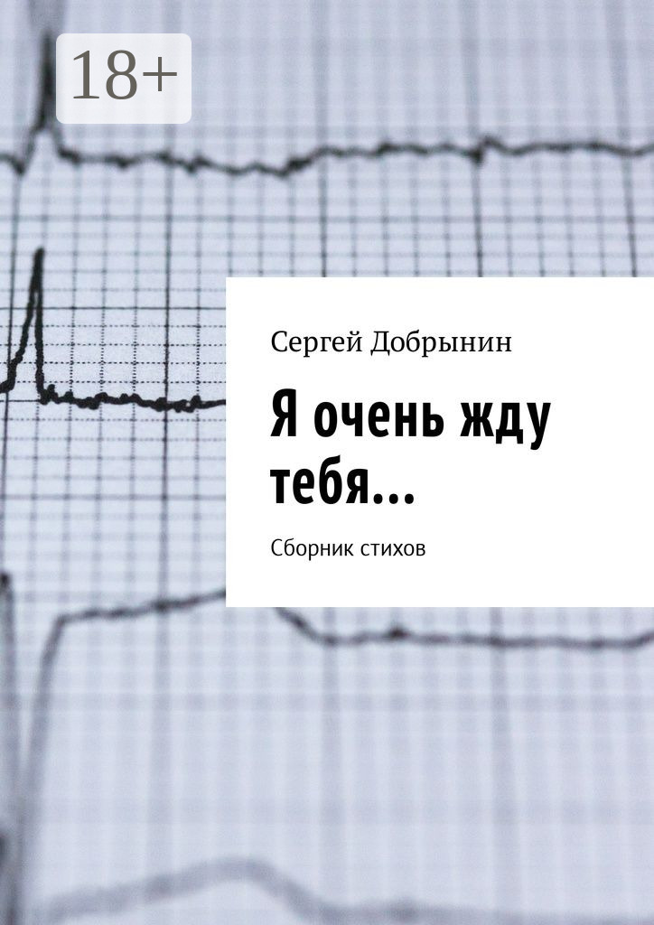 Обложка книги «Я очень жду тебя… Сборник стихов»