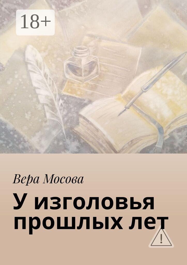 Обложка книги «У изголовья прошлых лет»