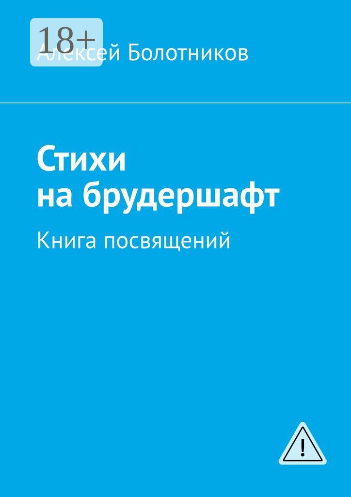 Обложка книги «Стихи на брудершафт. Книга посвящений»