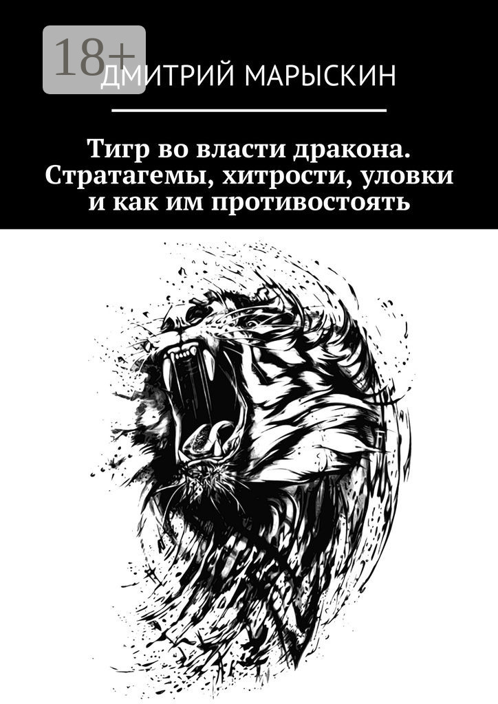 Обложка книги «Тигр во власти дракона. Стратагемы, хитрости, уловки и как им противостоять»