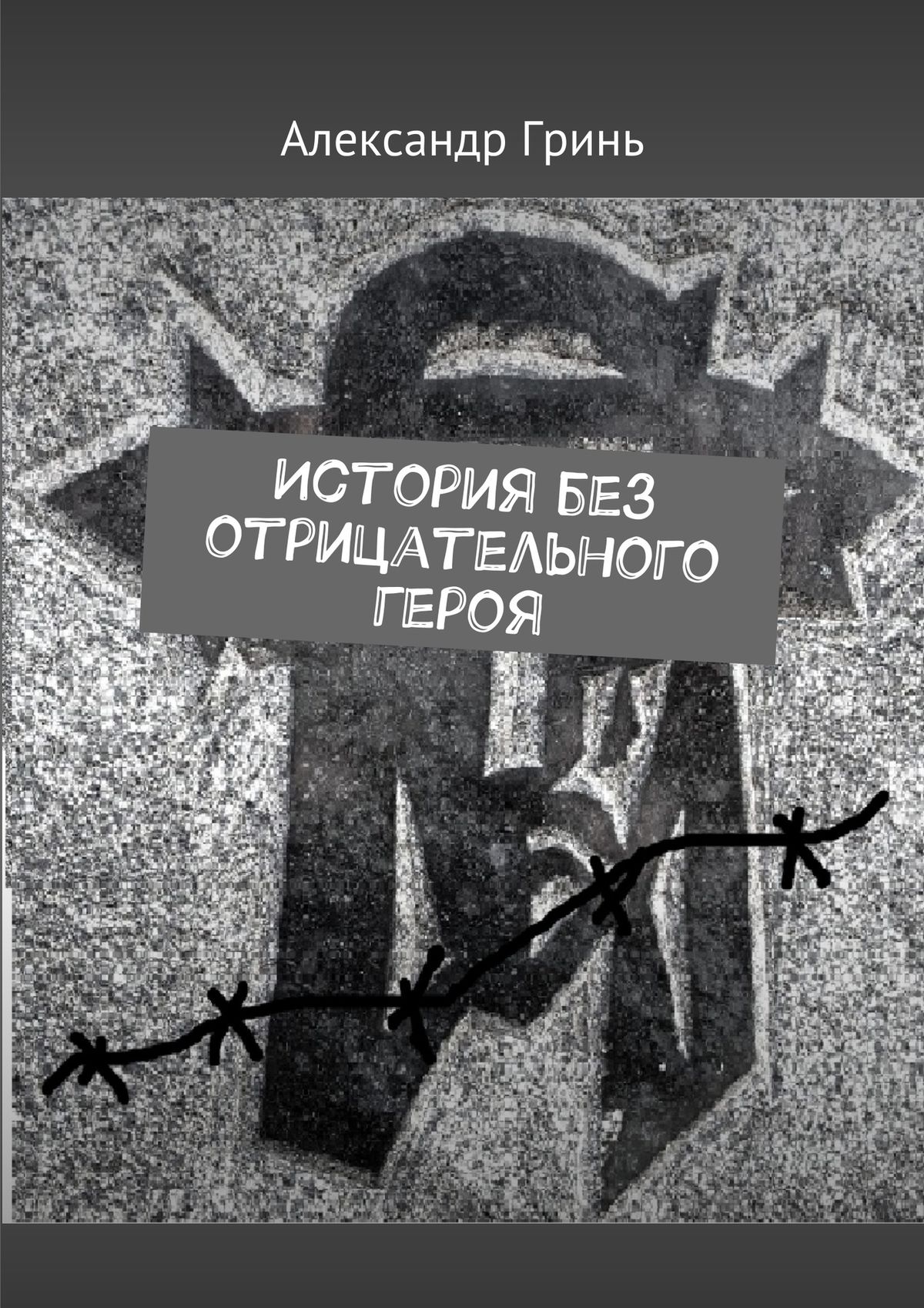 Обложка книги «История без отрицательного героя»