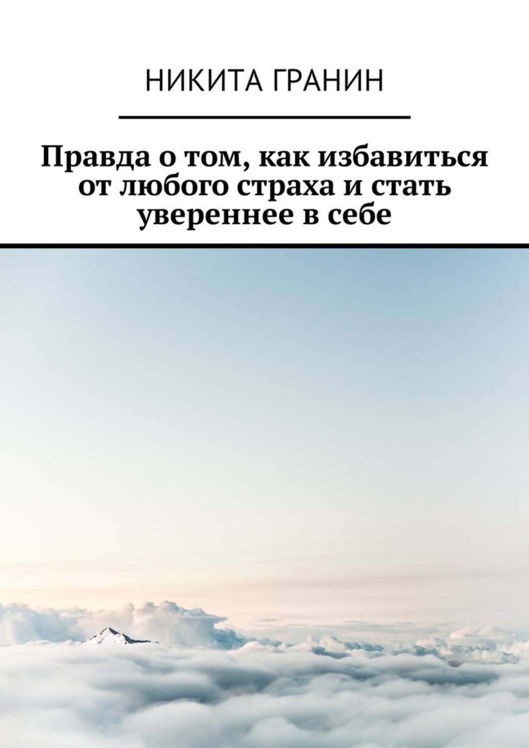 Обложка книги «Правда о том, как избавиться от любого страха и стать увереннее в себе»