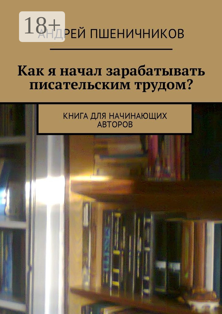 Обложка книги «Как написать книгу и заработать денег? Делюсь личным опытом»