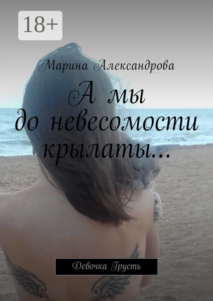 Обложка книги «А мы до невесомости крылаты… Девочка Грусть»