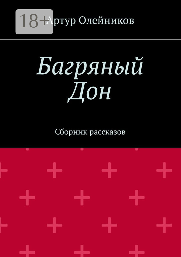 Обложка книги «Багряный Дон. Сборник рассказов»