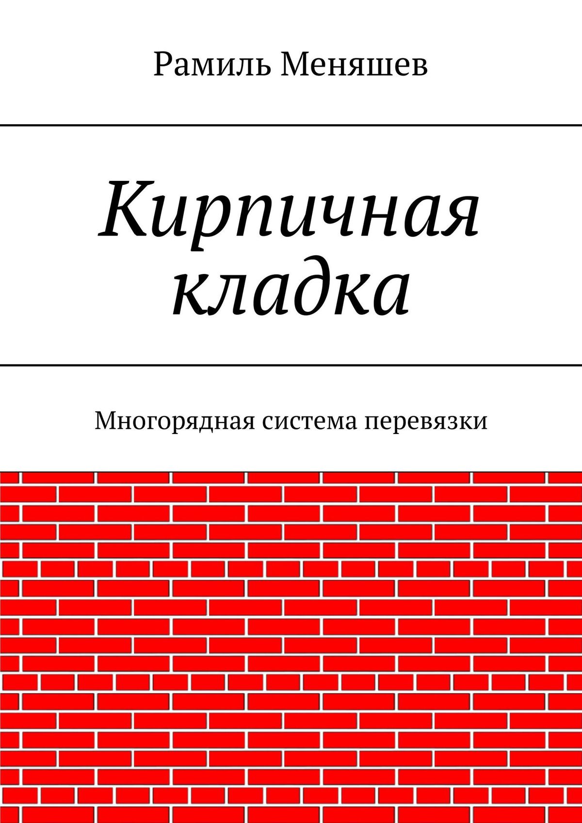 Обложка книги «Кирпичная кладка. Многорядная система перевязки»