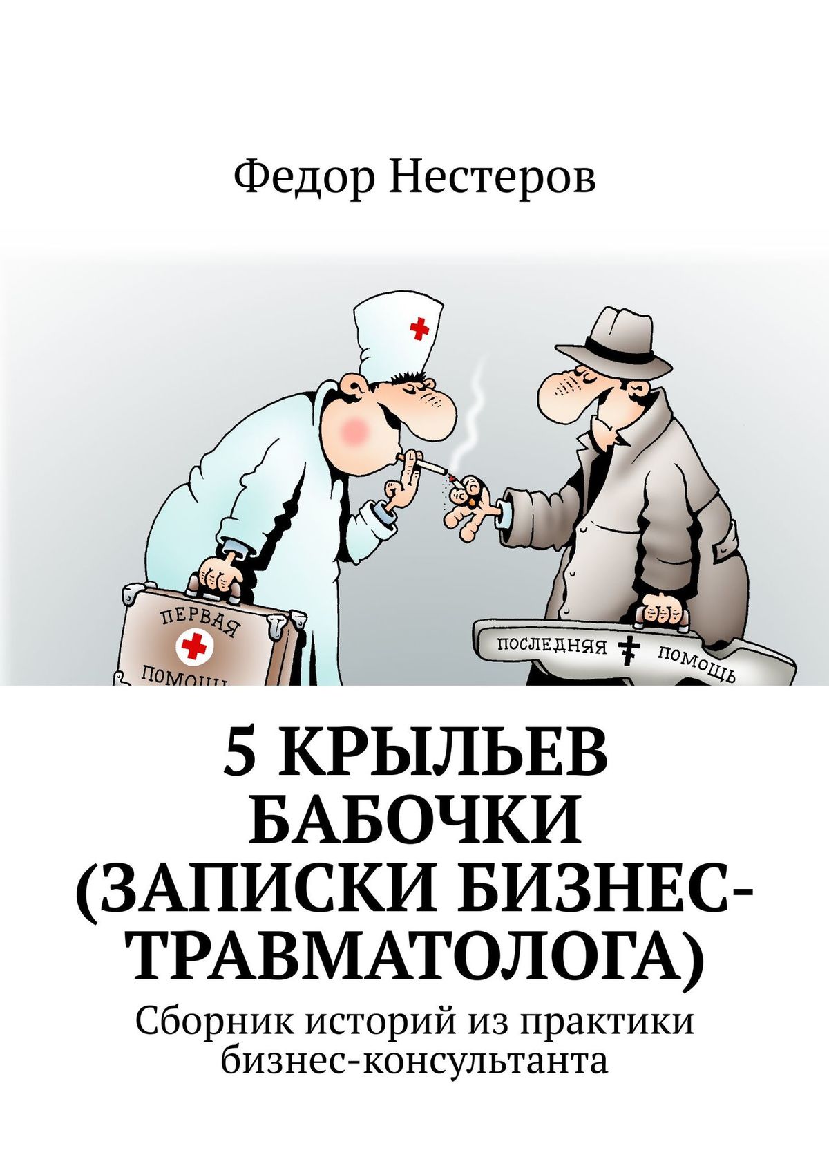 Обложка книги «5 крыльев бабочки (записки бизнес-травматолога). Cборник историй из практики бизнес-консультанта»