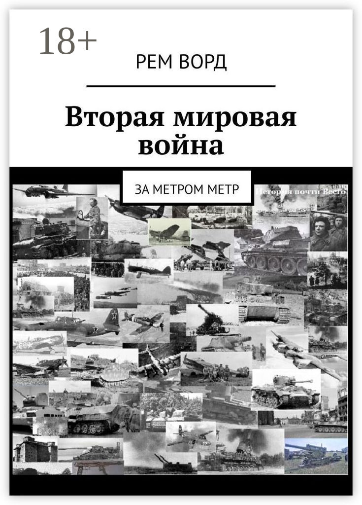 Обложка книги «Вторая мировая война. За метром метр»