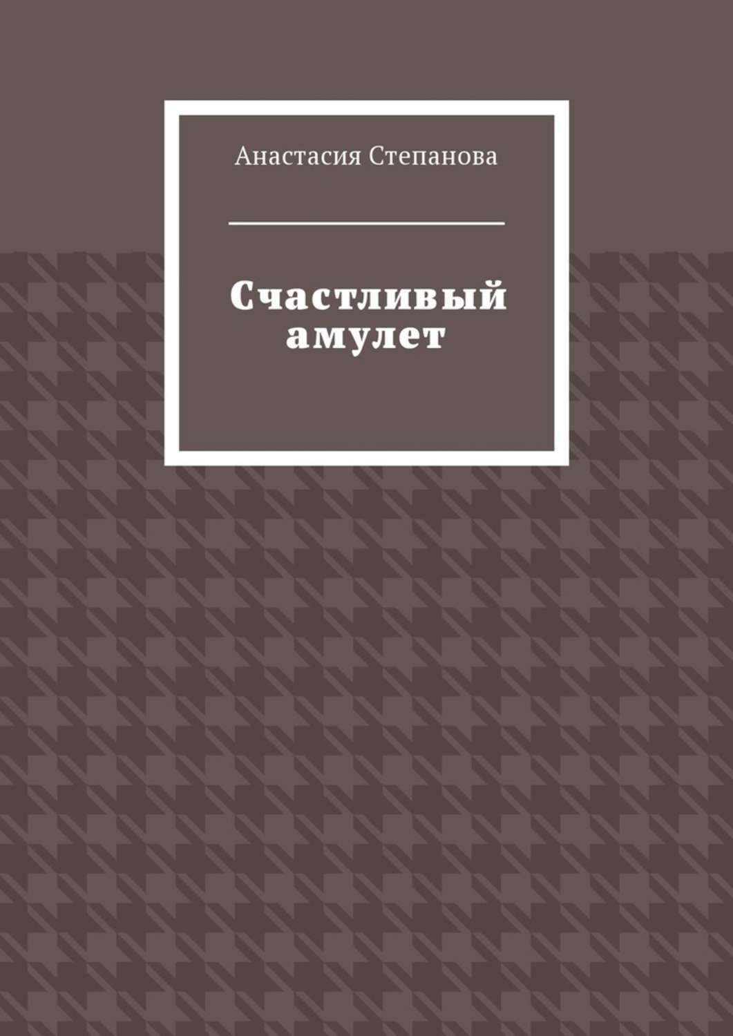 Обложка книги «Счастливый амулет»