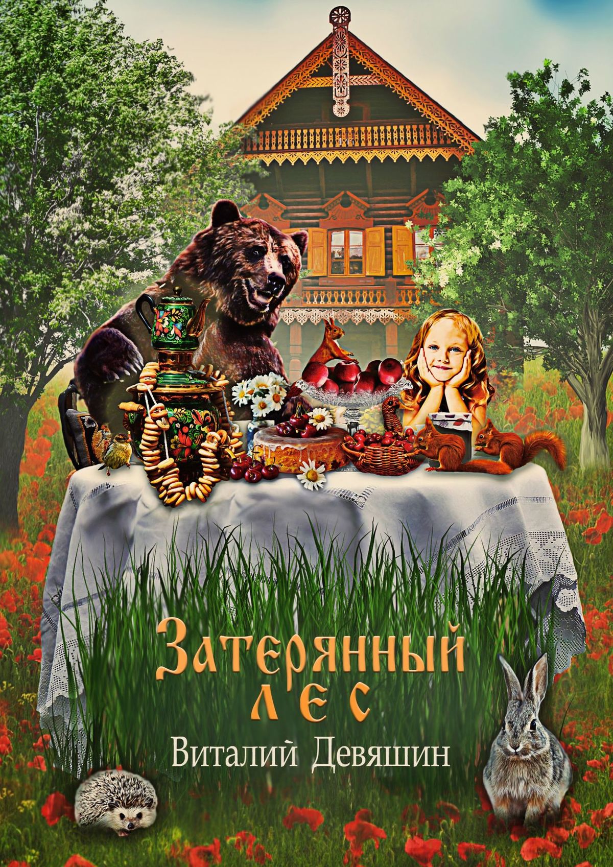 Обложка книги «Затерянный лес. Сказка»