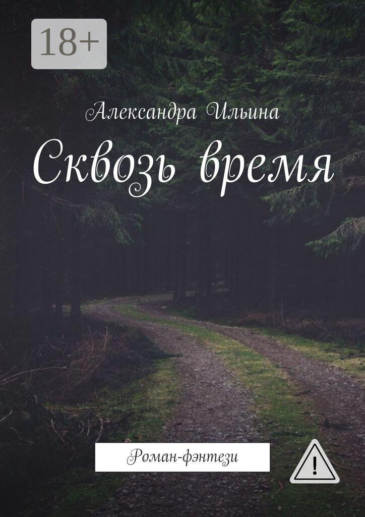 Обложка книги «Сквозь время. Роман-фэнтези»