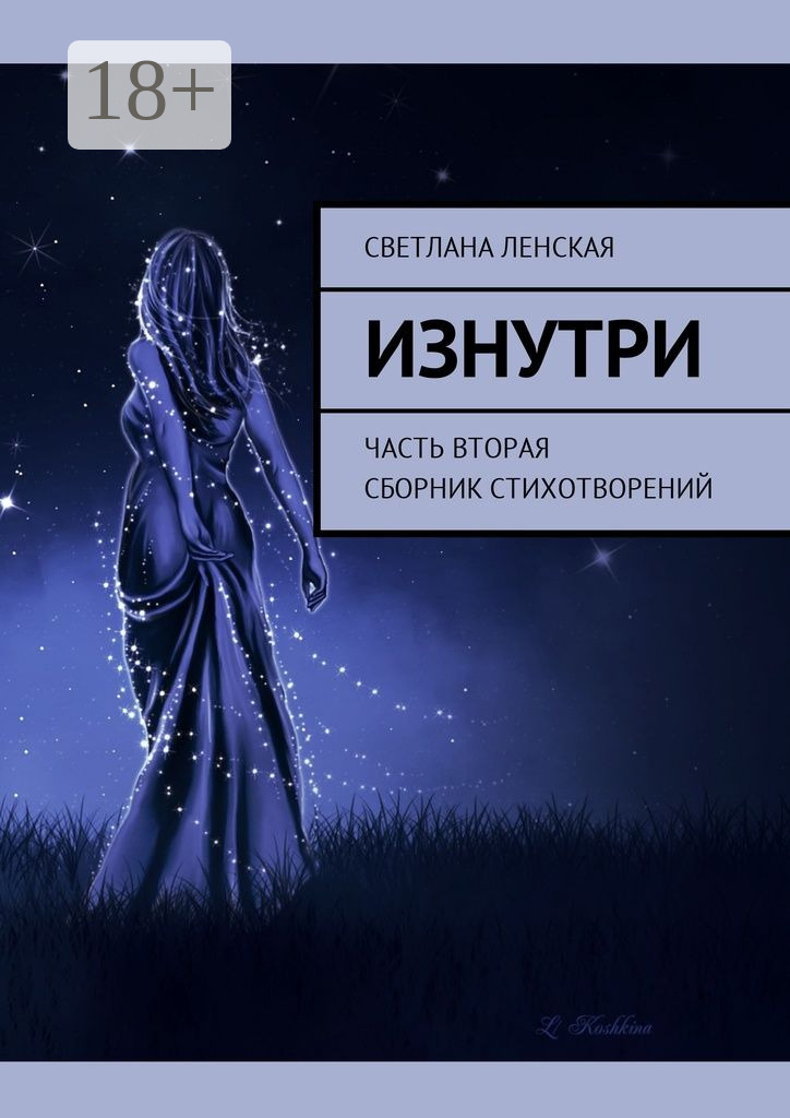Обложка книги «Изнутри. Часть вторая. Сборник стихотворений»