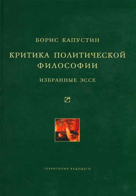 Обложка книги «Критика политической философии: Избранные эссе»
