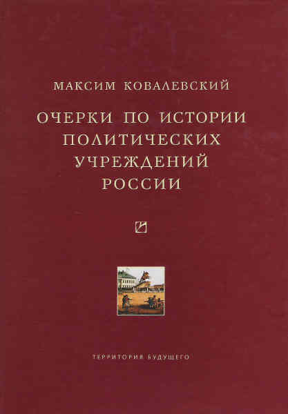Обложка книги «Очерки по истории политических учреждений России»
