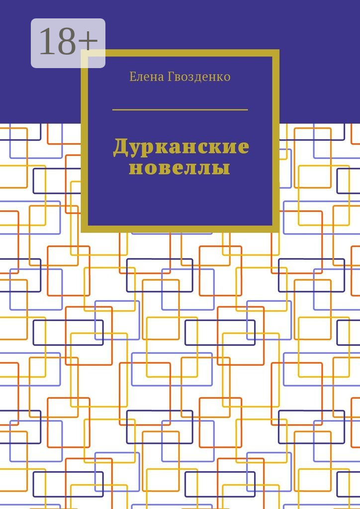 Обложка книги «Дурканские новеллы»