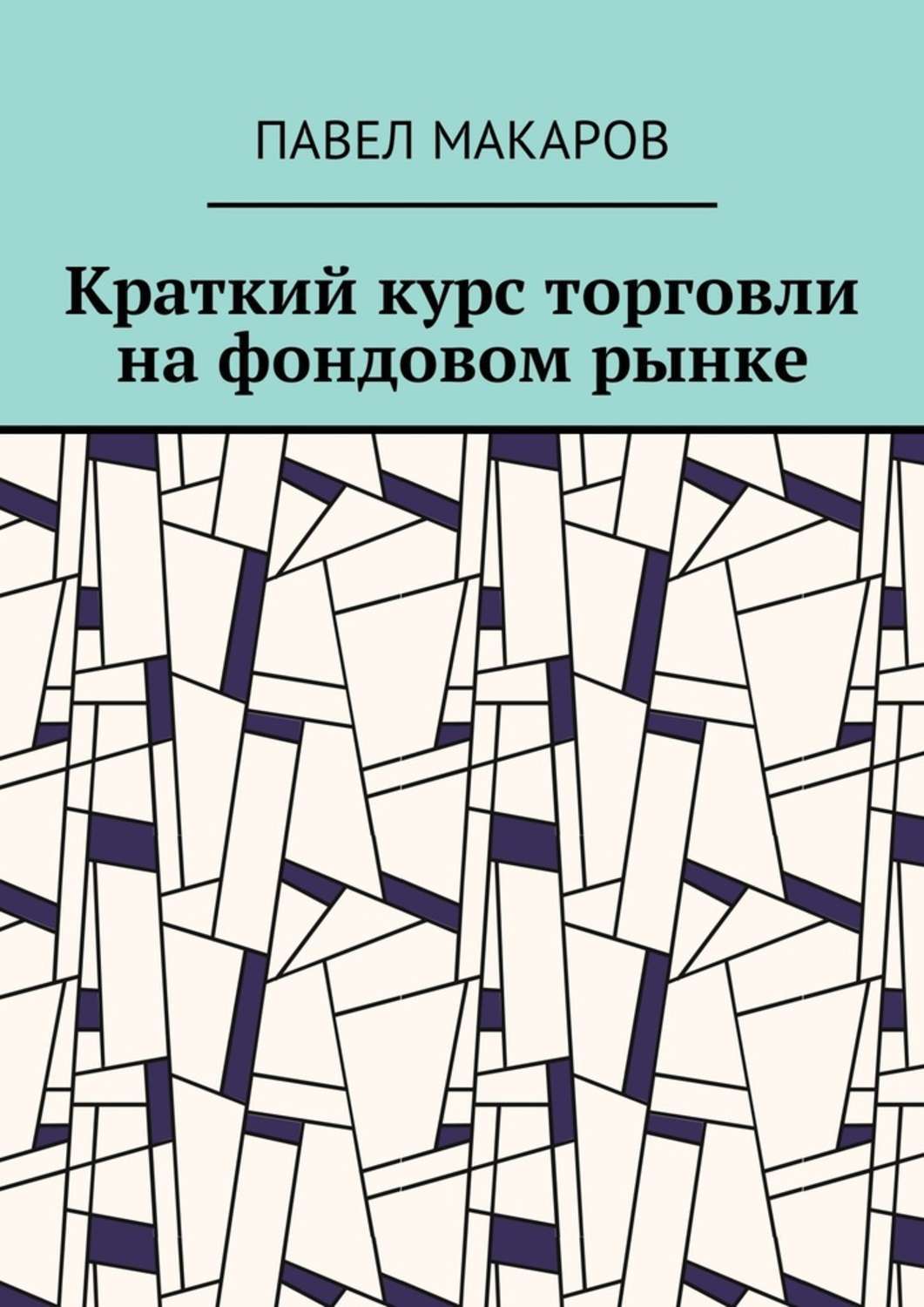 Обложка книги «Краткий курс торговли на фондовом рынке»