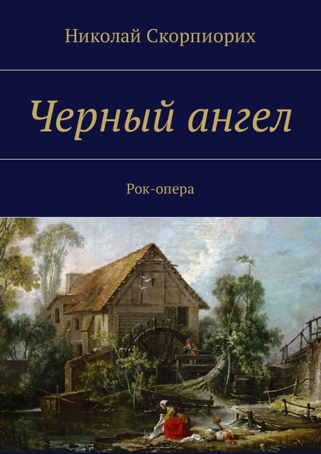 Обложка книги «Черный ангел. Рок-опера»